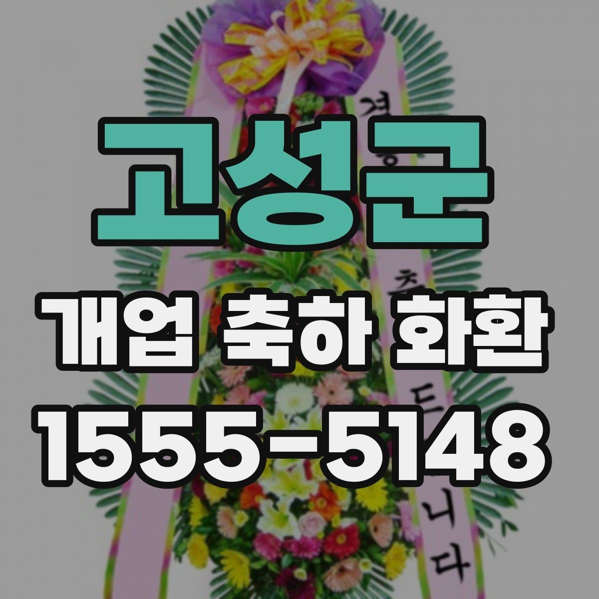 고성군 개업 축하 화환 초보자를 위한 선택 순서