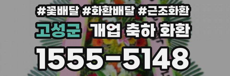 고성군 개업 축하 화환