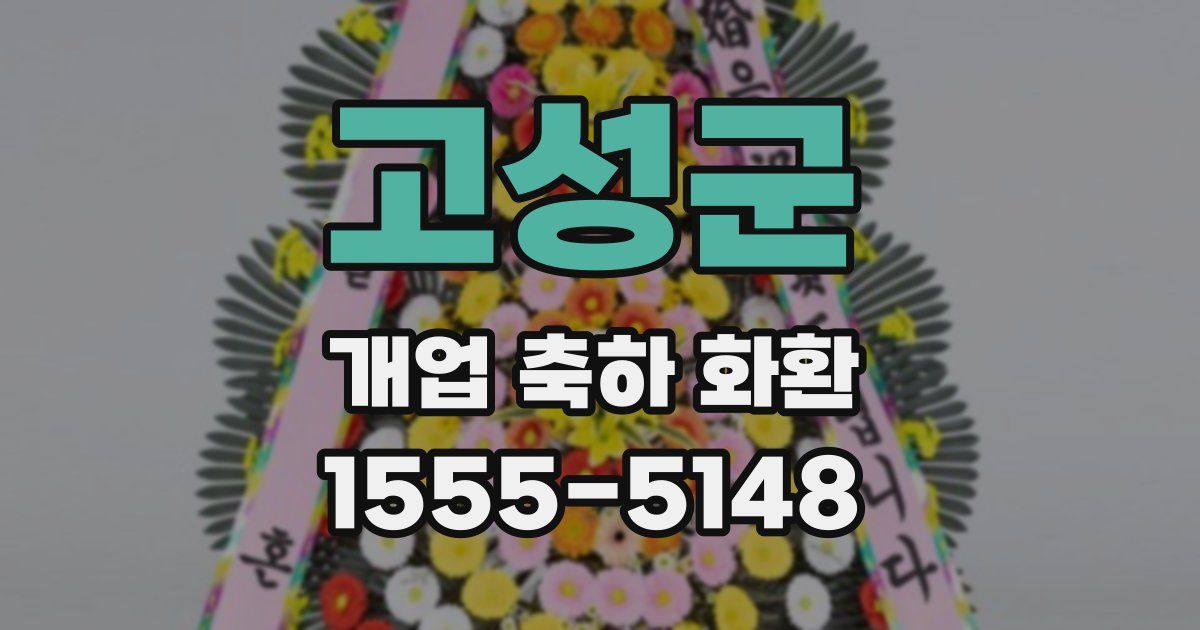 고성군 개업 축하 화환