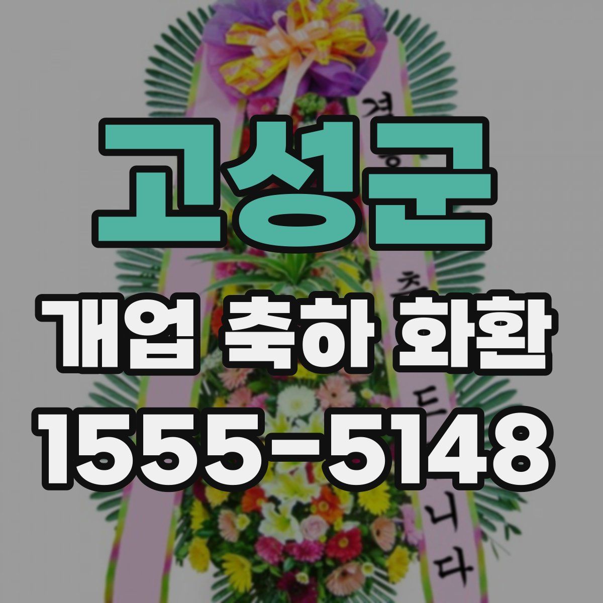 고성군 개업 축하 화환