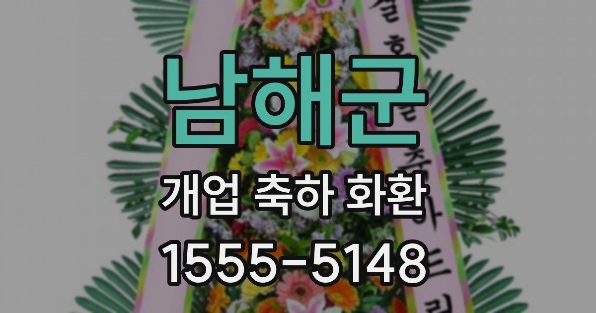 남해군 개업 축하 화환
