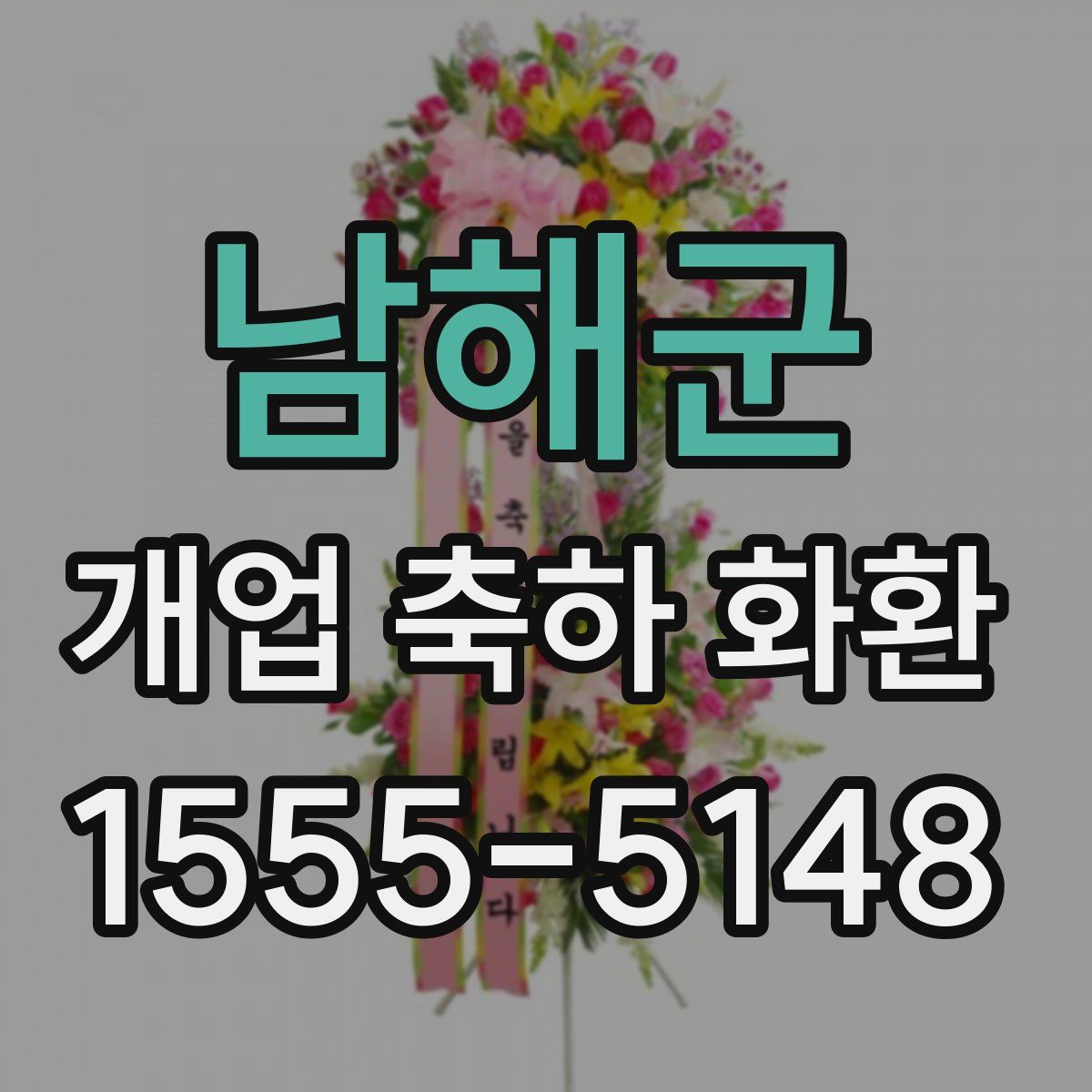 남해군 개업 축하 화환