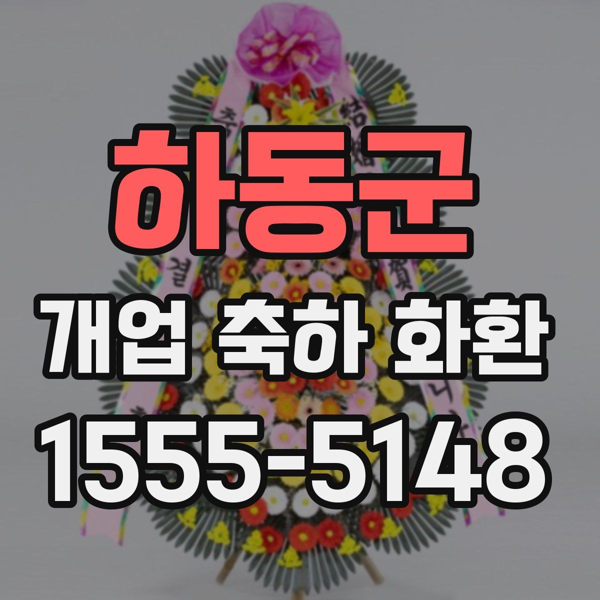 하동군 개업 축하 화환