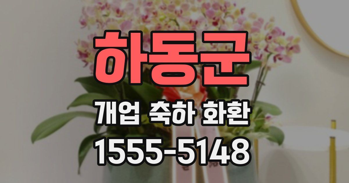하동군 개업 축하 화환