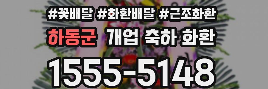 하동군 개업 축하 화환