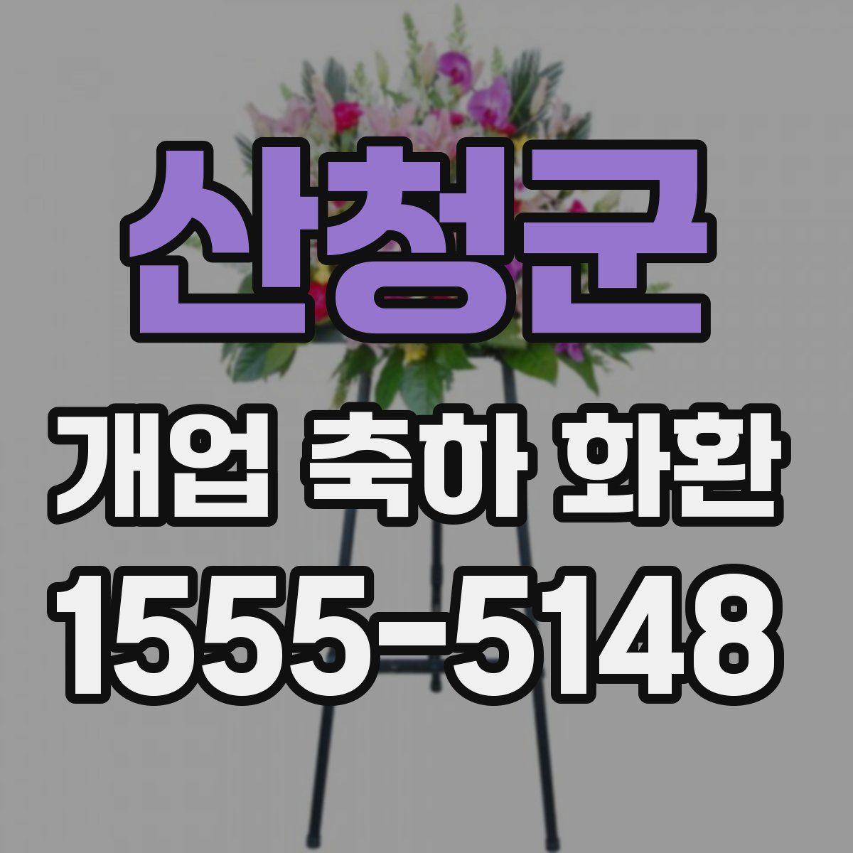 산청군 개업 축하 화환