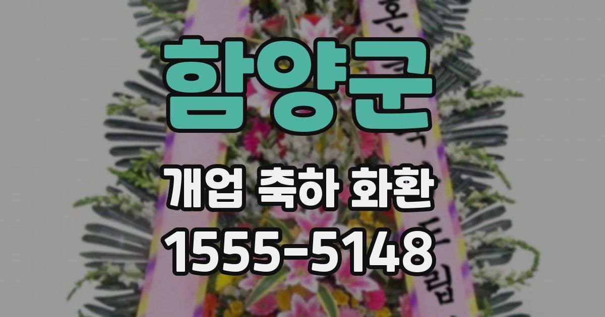 함양군 개업 축하 화환