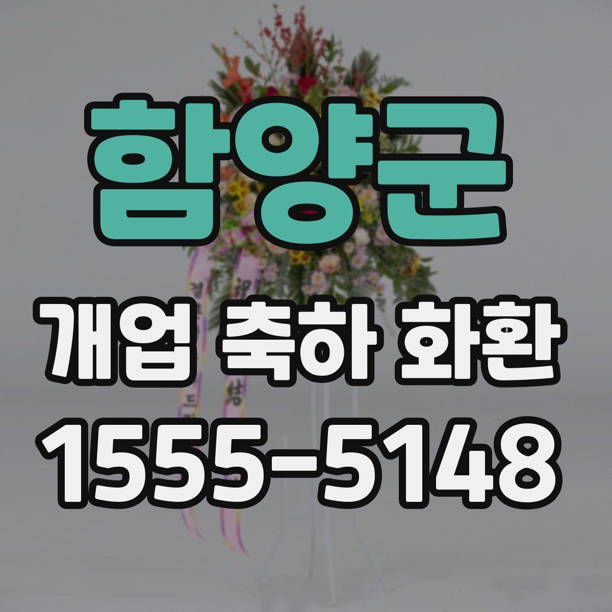 함양군 개업 축하 화환