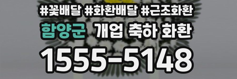함양군 개업 축하 화환