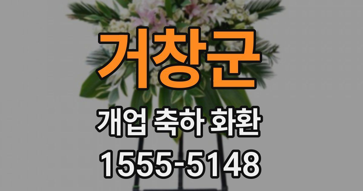 거창군 개업 축하 화환