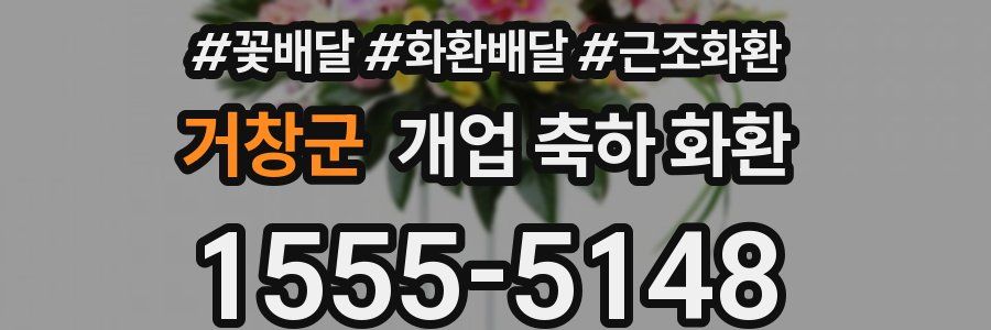 거창군 개업 축하 화환