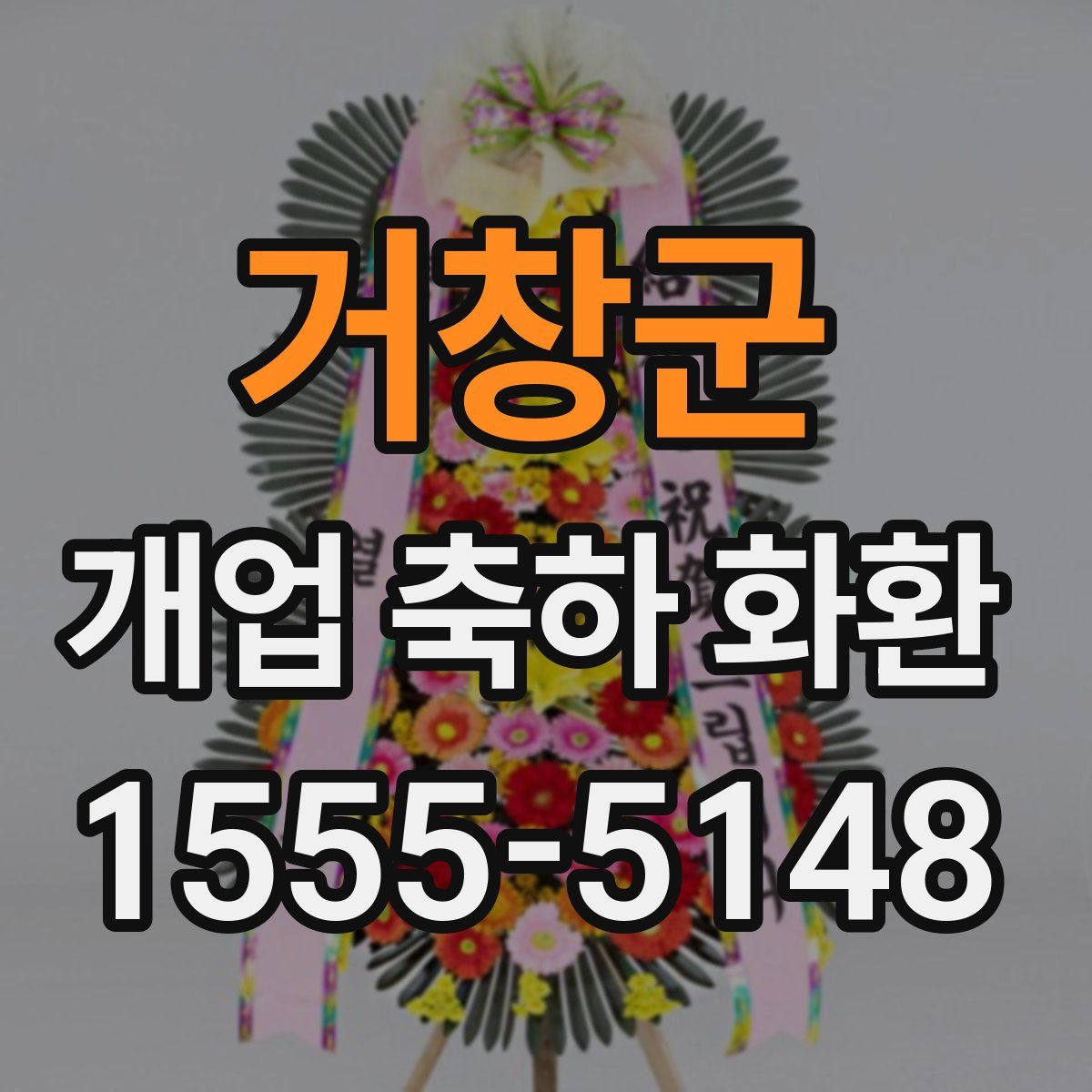 거창군 개업 축하 화환