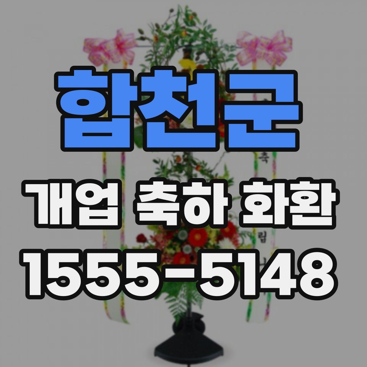 합천군 개업 축하 화환 취급과 설치 과정 살펴보기
