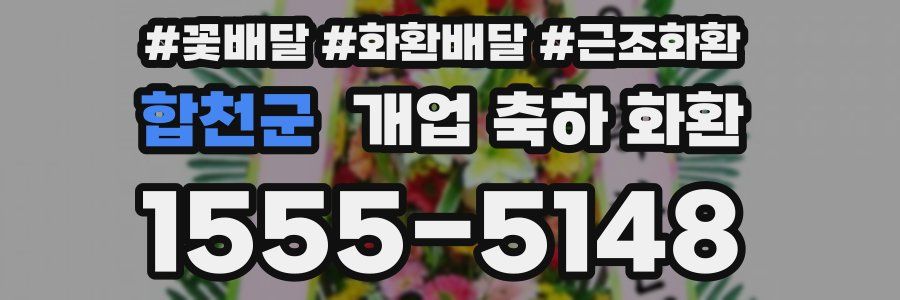 합천군 개업 축하 화환