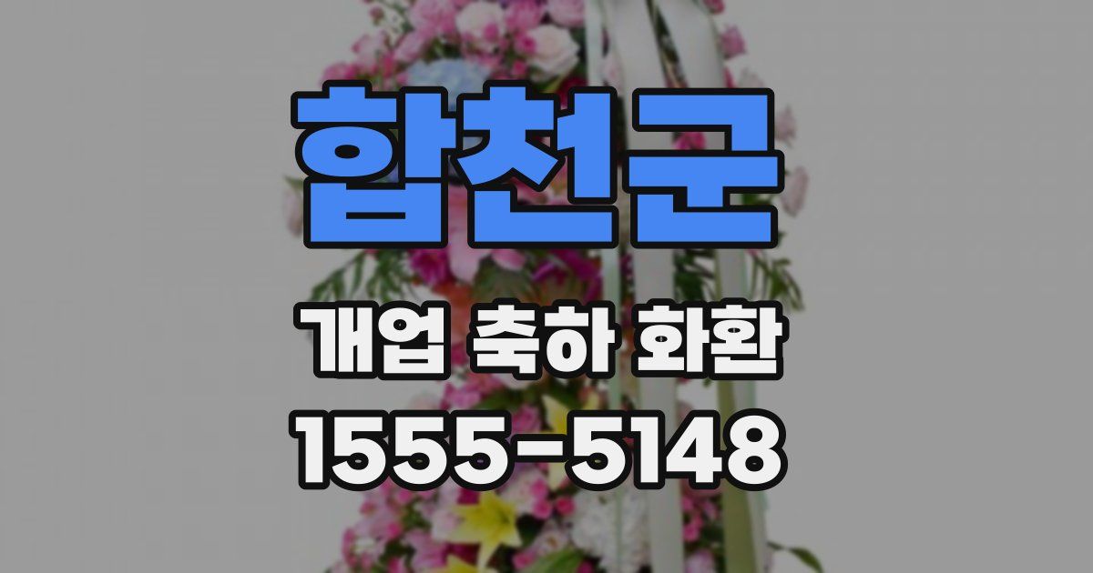합천군 개업 축하 화환