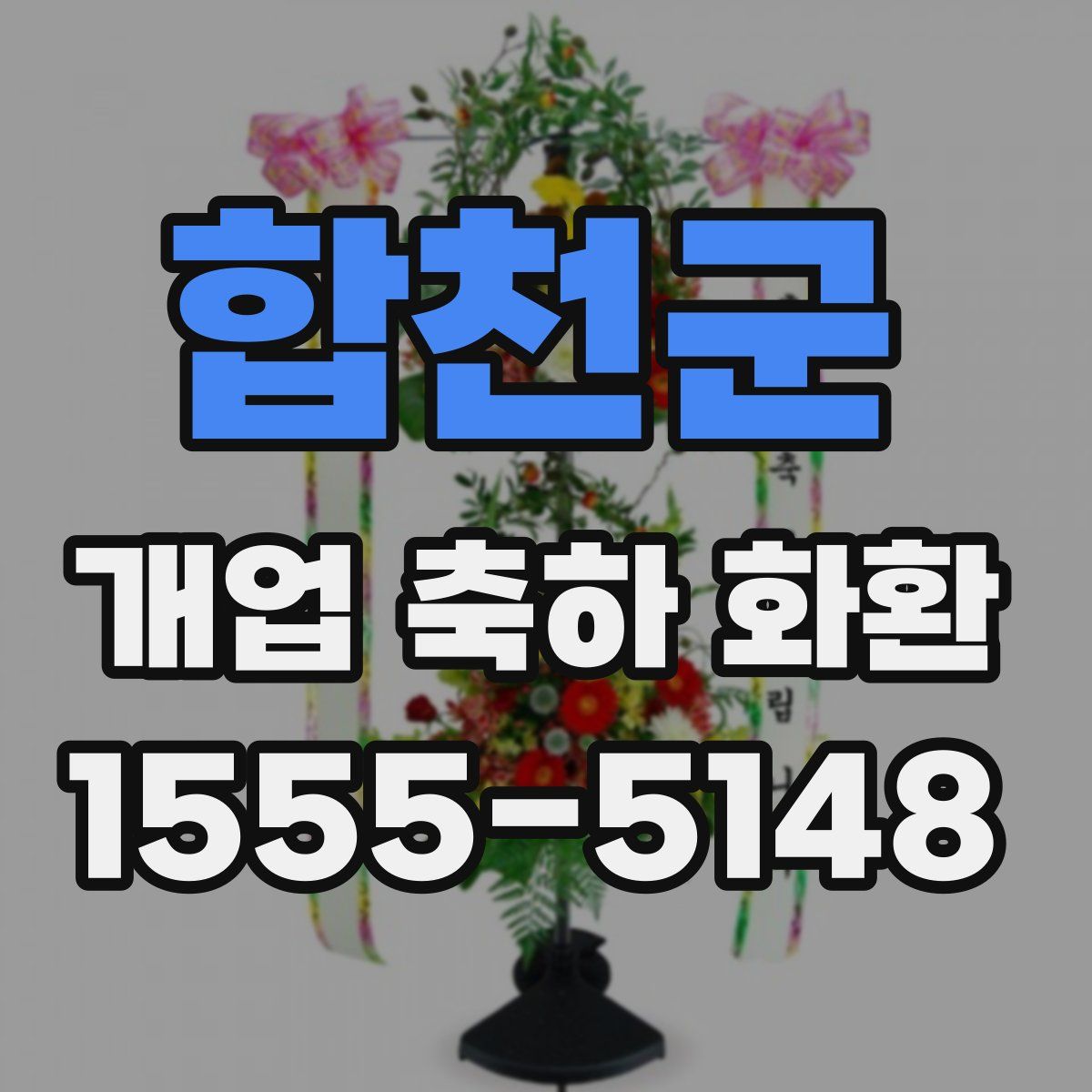 합천군 개업 축하 화환
