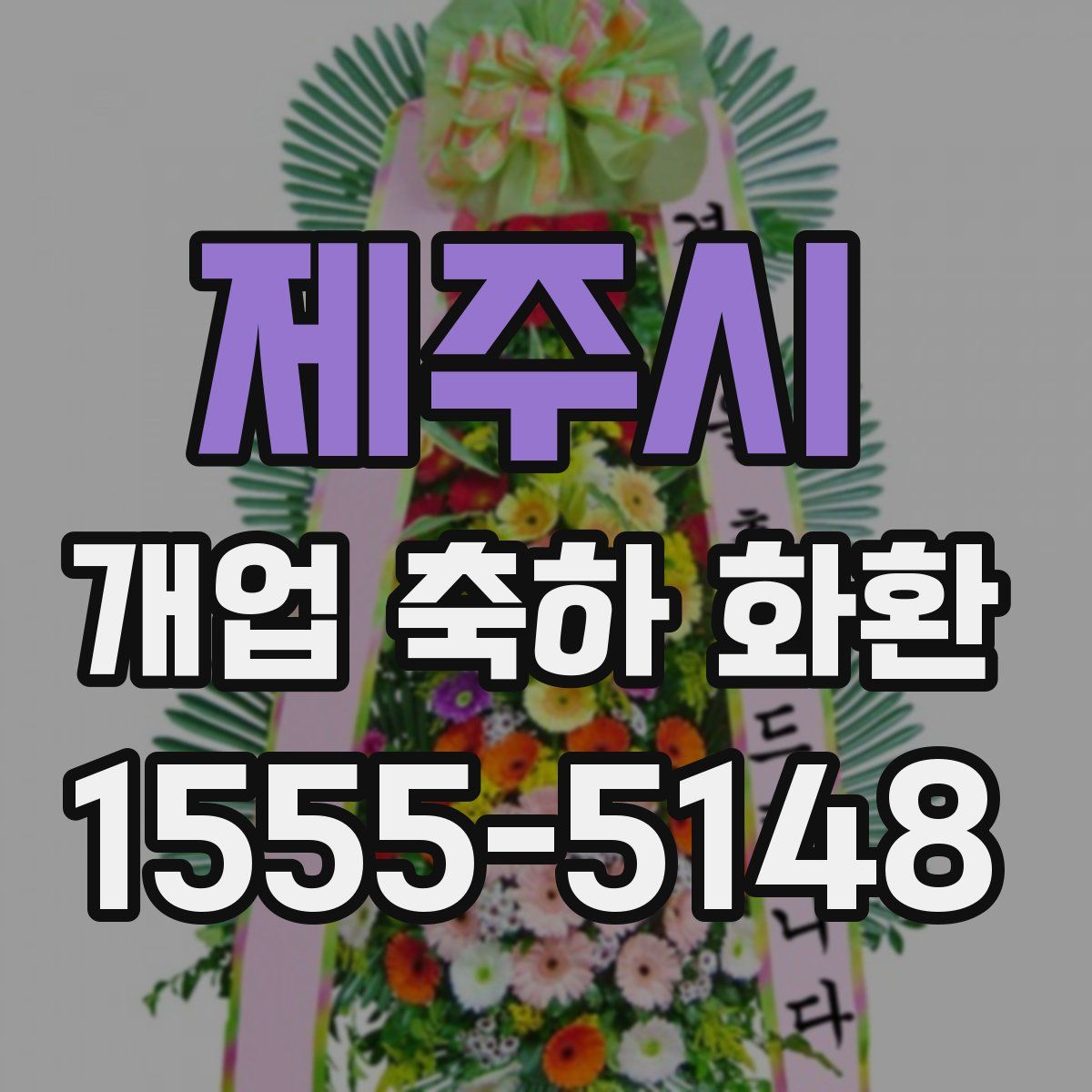 제주시 개업 축하 화환