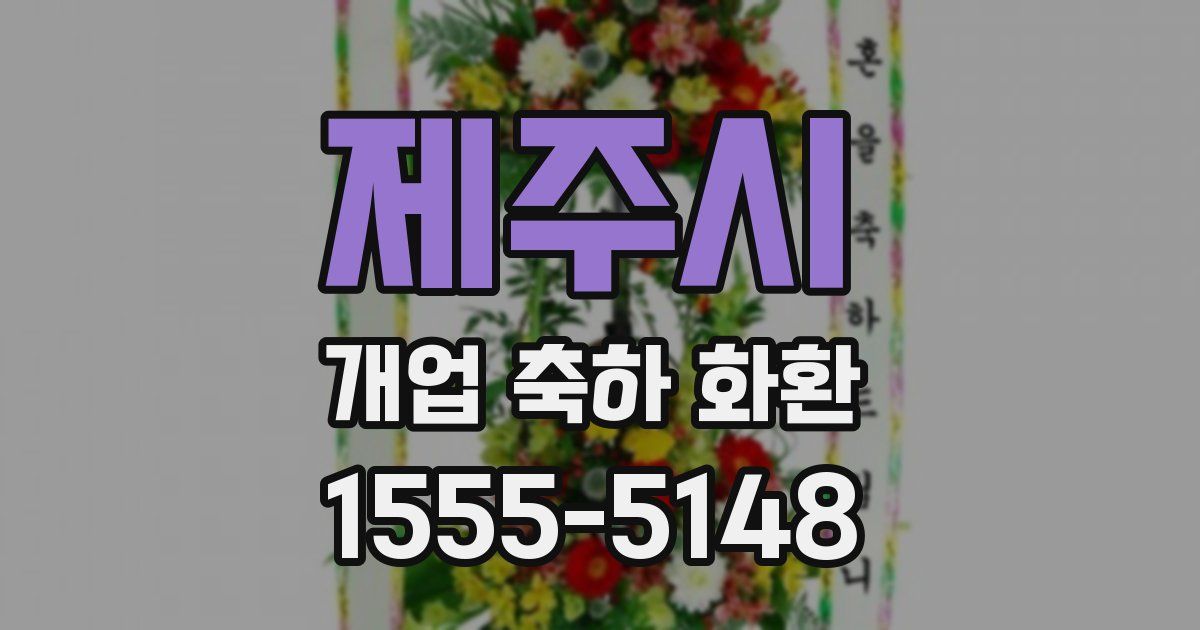 제주시 개업 축하 화환