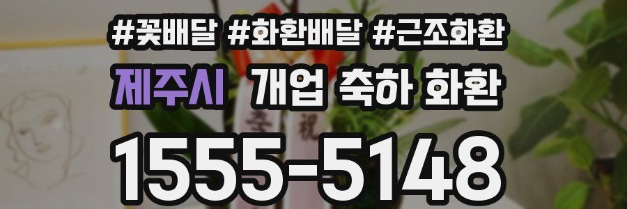 제주시 개업 축하 화환