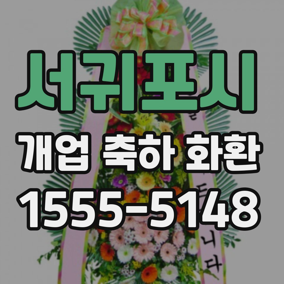 서귀포시 개업 축하 화환