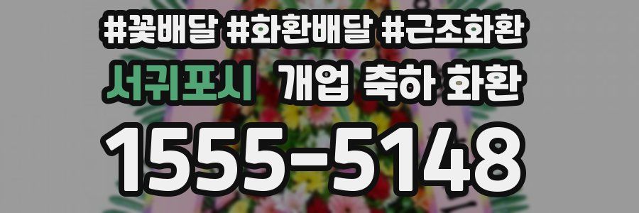 서귀포시 개업 축하 화환