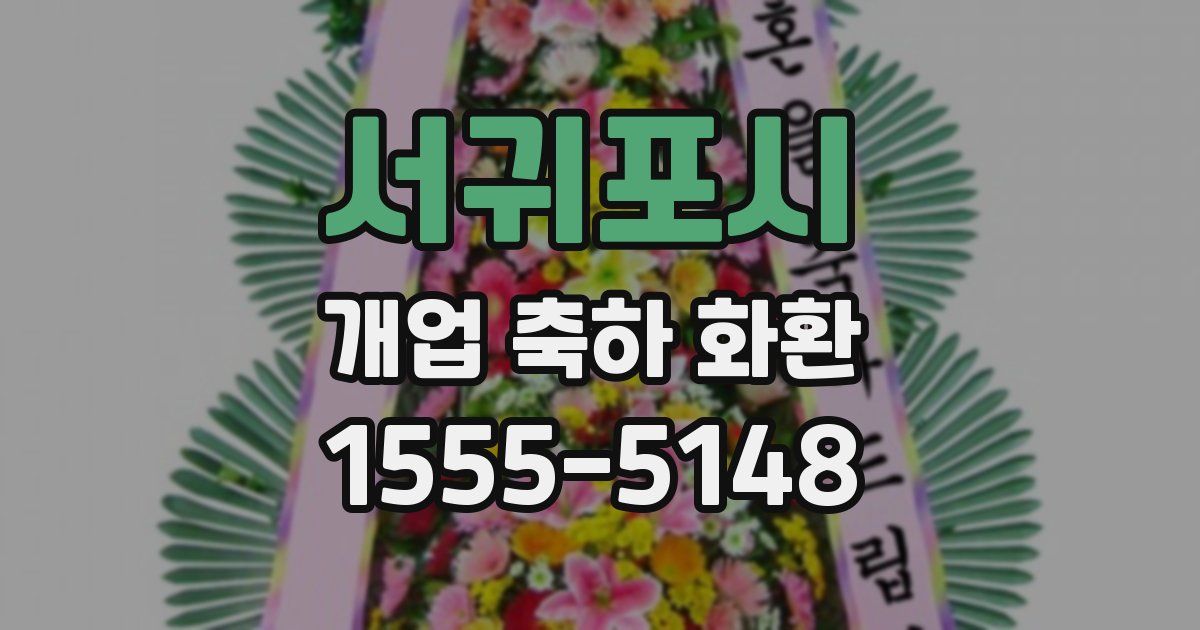 서귀포시 개업 축하 화환