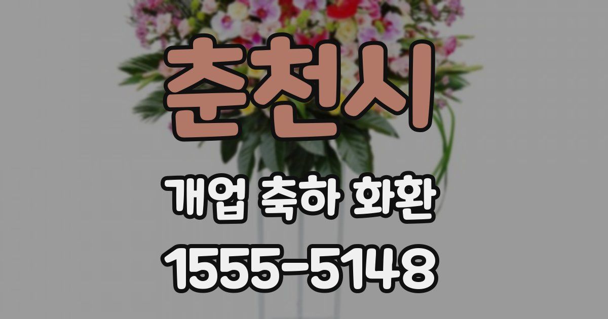 춘천시 개업 축하 화환