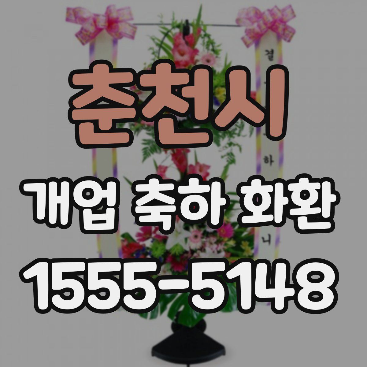 춘천시 개업 축하 화환