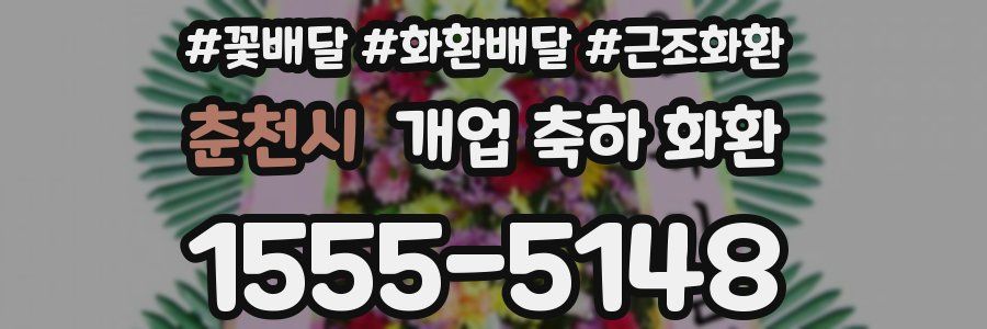 춘천시 개업 축하 화환