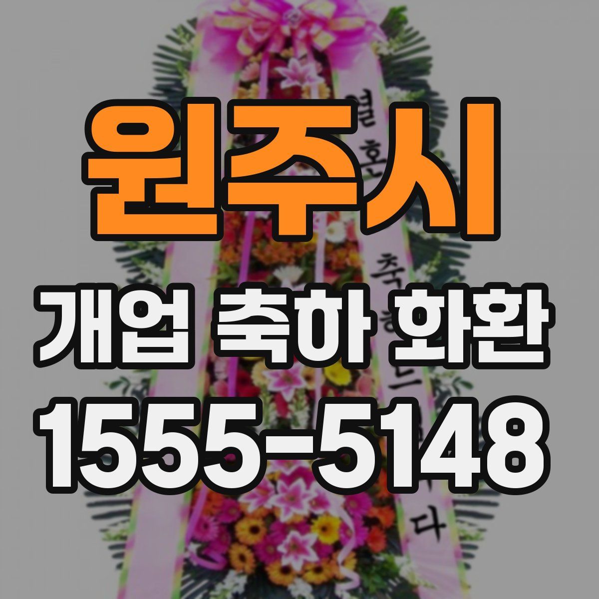 원주시 개업 축하 화환