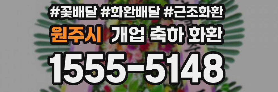원주시 개업 축하 화환