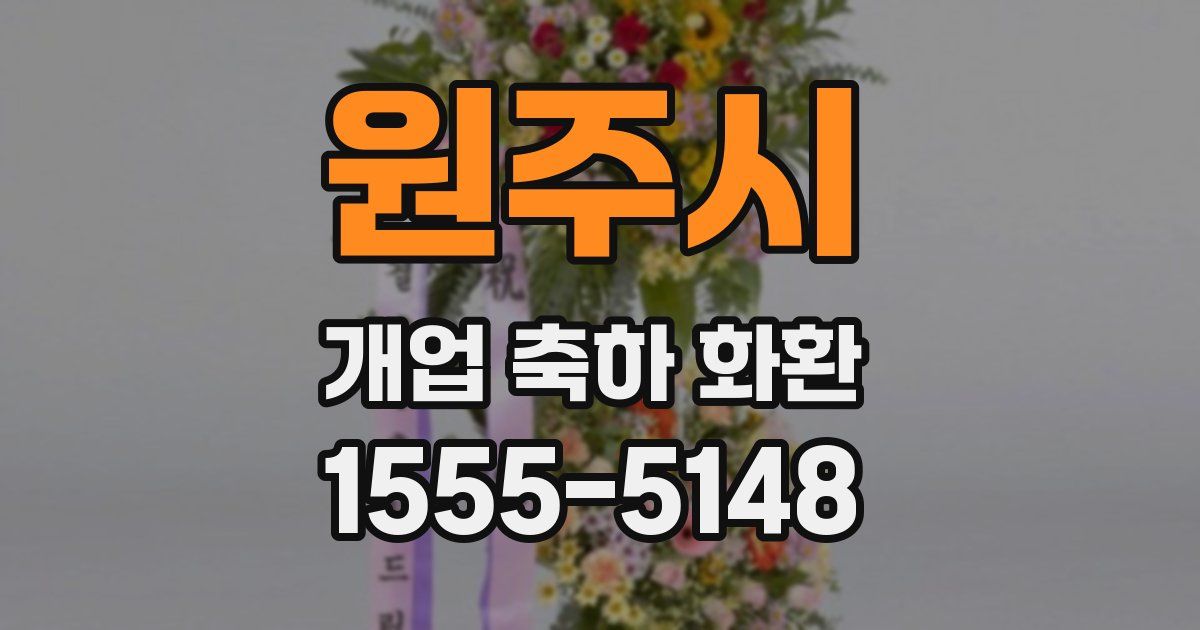 원주시 개업 축하 화환