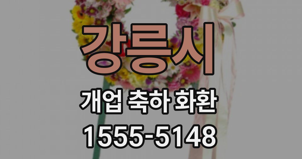 강릉시 개업 축하 화환