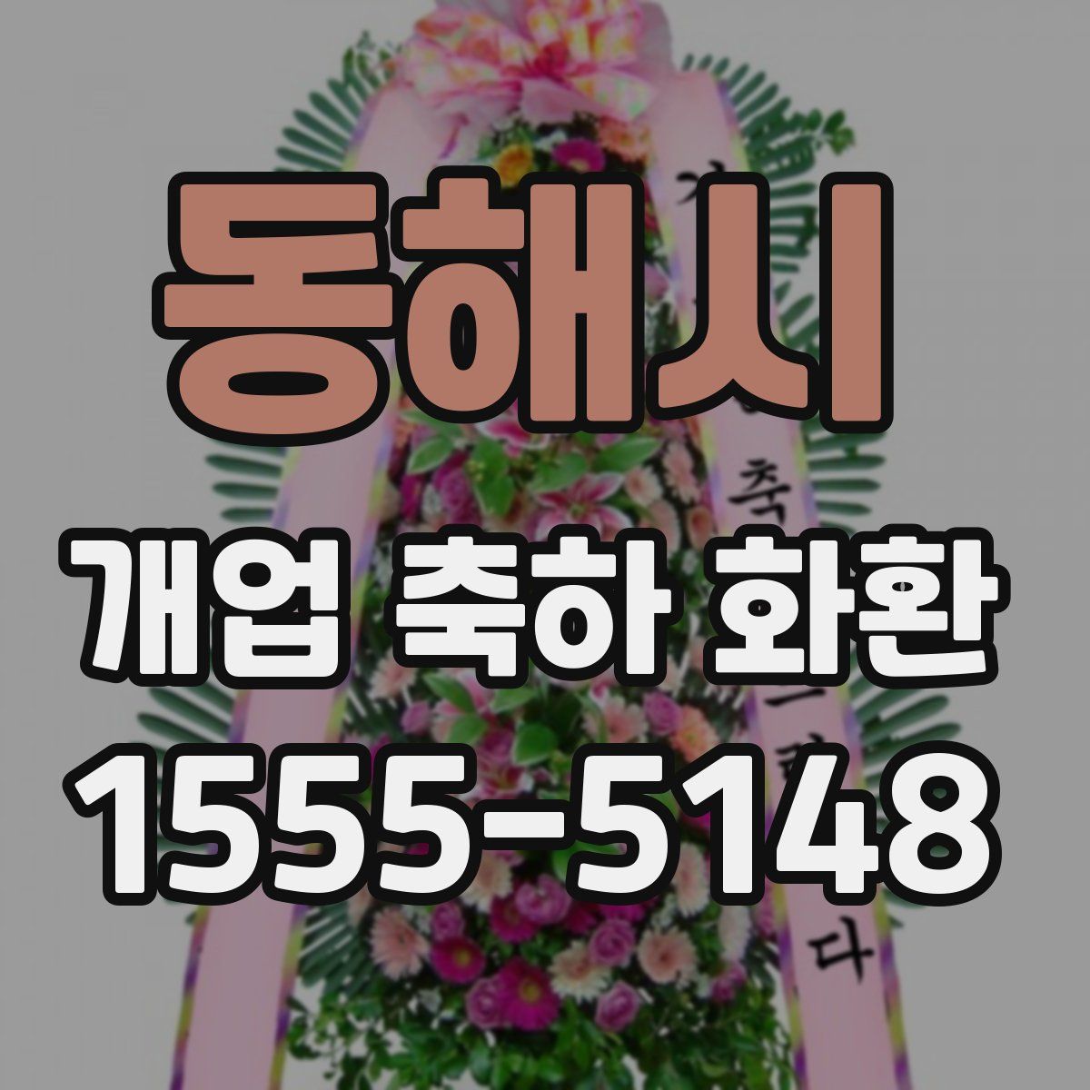 동해시 개업 축하 화환