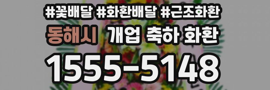 동해시 개업 축하 화환