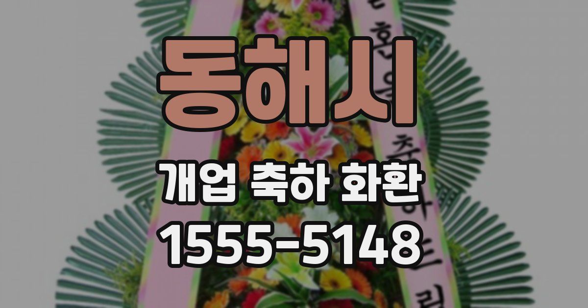 동해시 개업 축하 화환