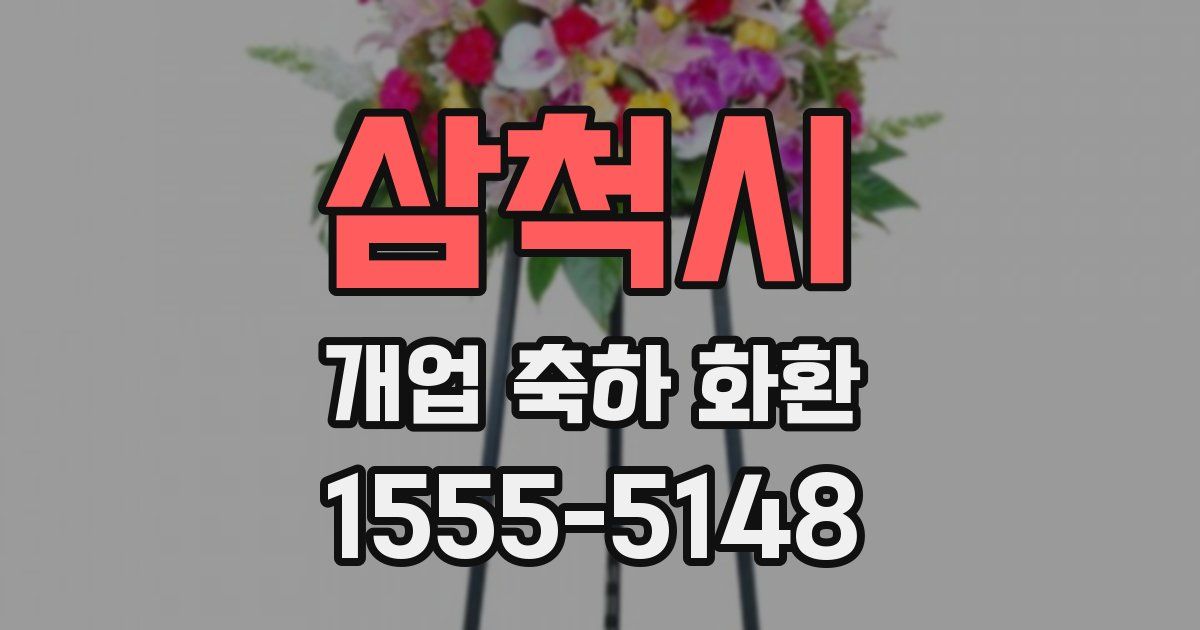 삼척시 개업 축하 화환