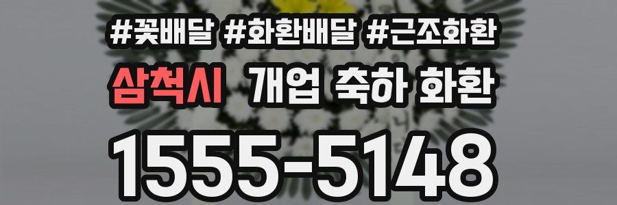 삼척시 개업 축하 화환
