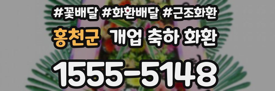 홍천군 개업 축하 화환
