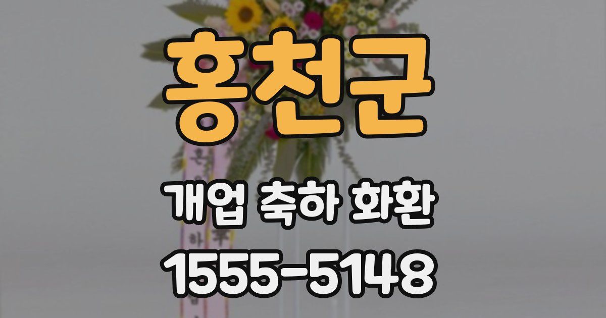 홍천군 개업 축하 화환