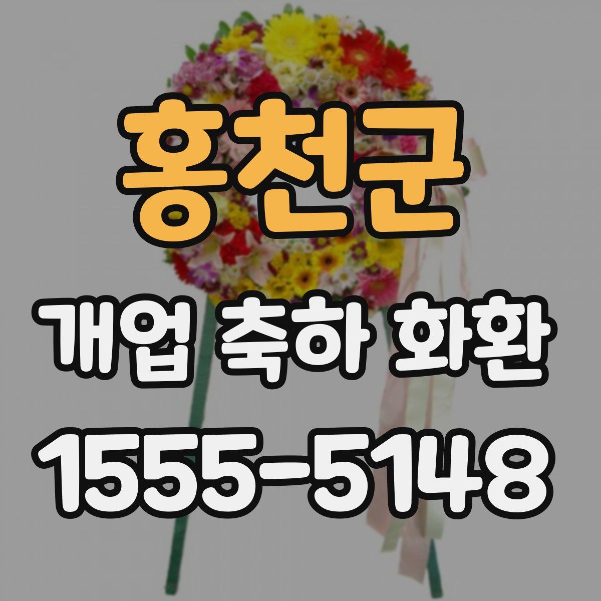 홍천군 개업 축하 화환