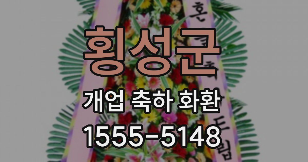 횡성군 개업 축하 화환