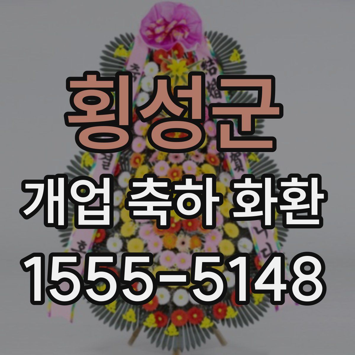 횡성군 개업 축하 화환