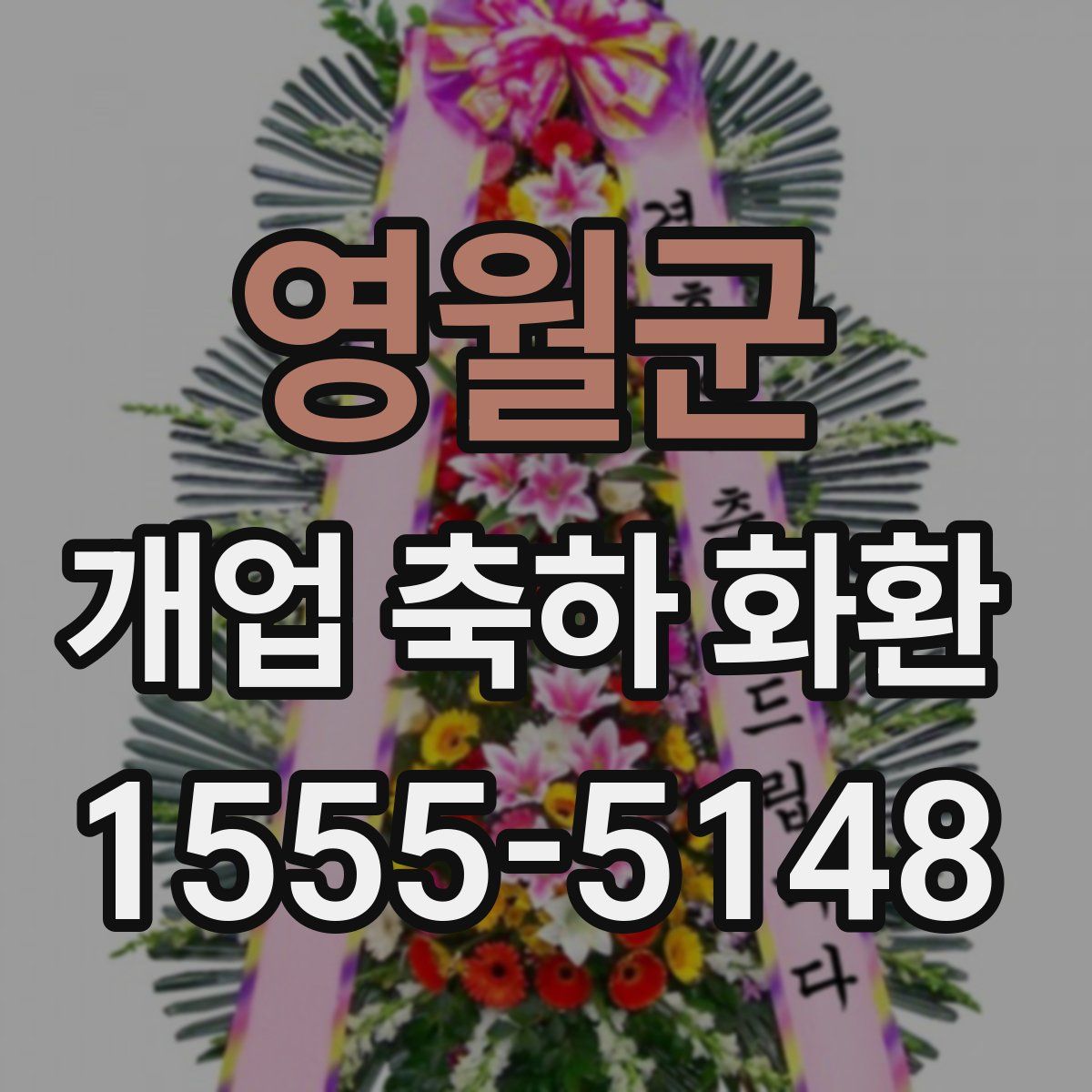 영월군 개업 축하 화환