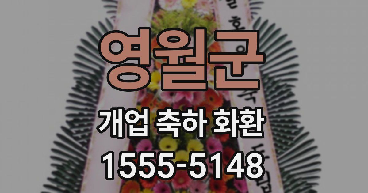 영월군 개업 축하 화환
