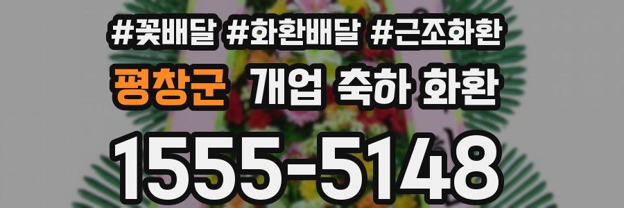 평창군 개업 축하 화환