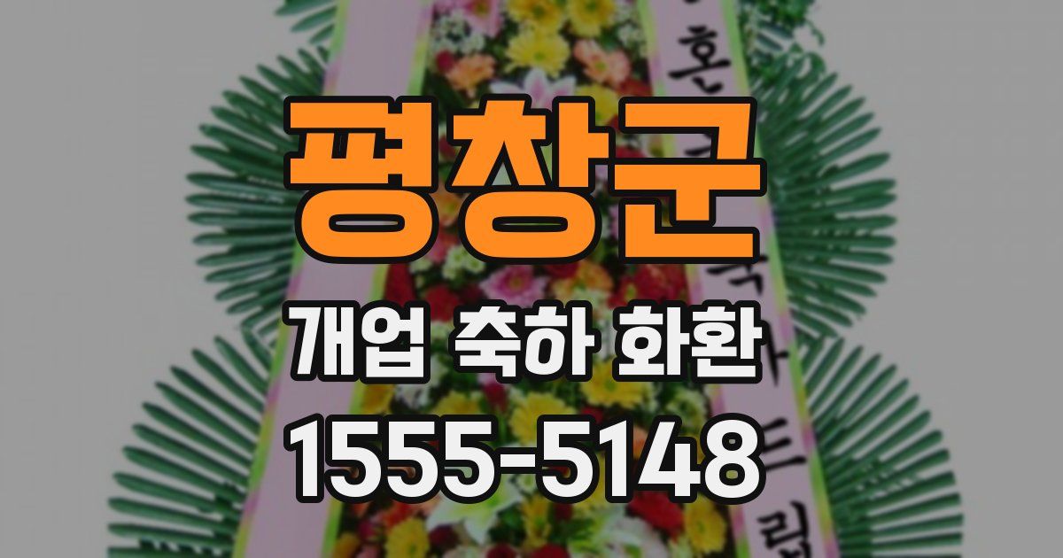 평창군 개업 축하 화환