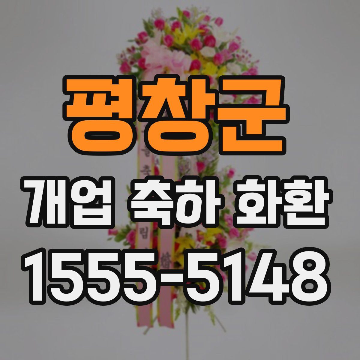 평창군 개업 축하 화환
