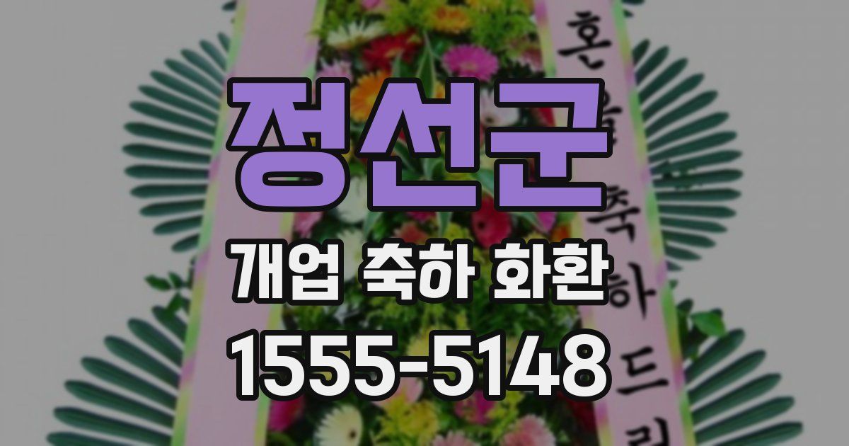 정선군 개업 축하 화환