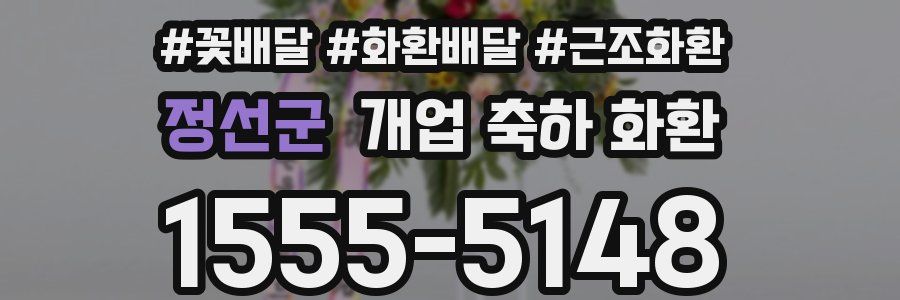 정선군 개업 축하 화환